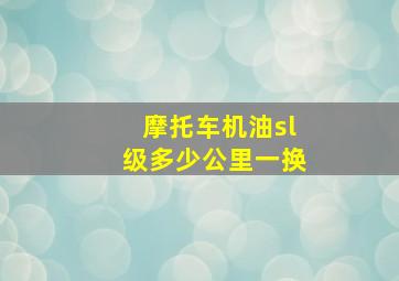 摩托车机油sl级多少公里一换