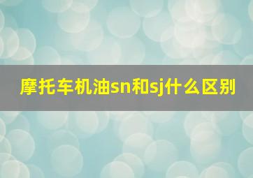 摩托车机油sn和sj什么区别