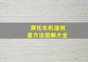 摩托车机油测量方法图解大全