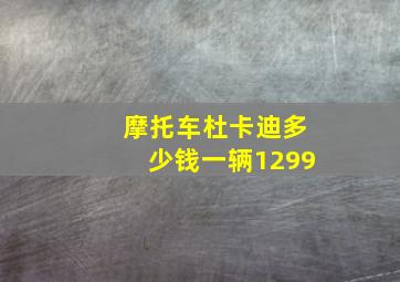 摩托车杜卡迪多少钱一辆1299