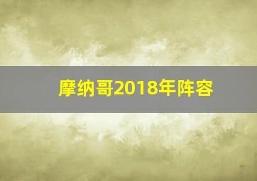 摩纳哥2018年阵容