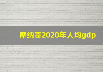 摩纳哥2020年人均gdp