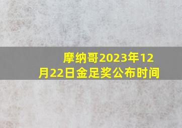 摩纳哥2023年12月22日金足奖公布时间