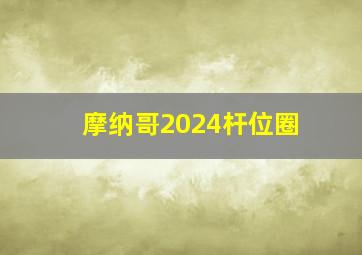 摩纳哥2024杆位圈