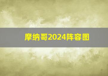 摩纳哥2024阵容图