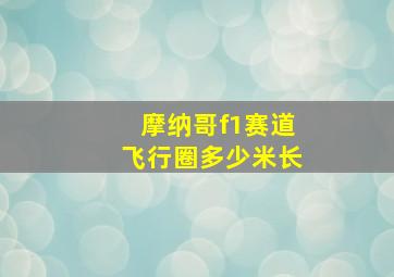 摩纳哥f1赛道飞行圈多少米长