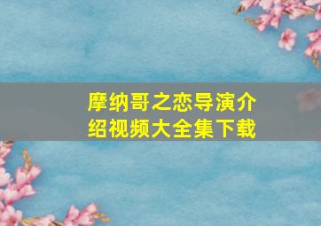 摩纳哥之恋导演介绍视频大全集下载