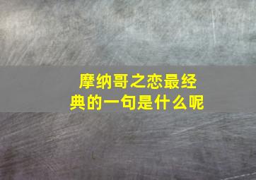 摩纳哥之恋最经典的一句是什么呢