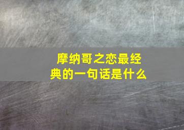 摩纳哥之恋最经典的一句话是什么