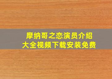 摩纳哥之恋演员介绍大全视频下载安装免费