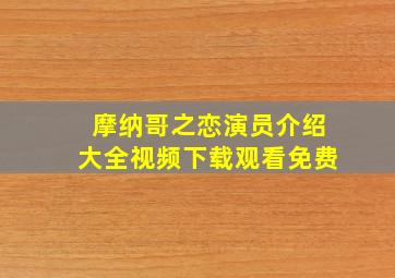 摩纳哥之恋演员介绍大全视频下载观看免费