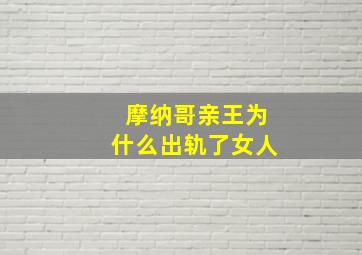 摩纳哥亲王为什么出轨了女人