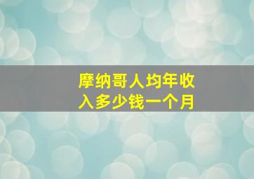 摩纳哥人均年收入多少钱一个月