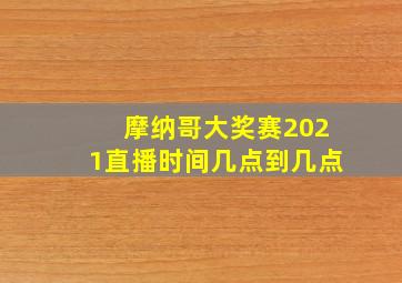 摩纳哥大奖赛2021直播时间几点到几点