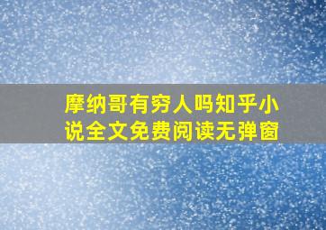 摩纳哥有穷人吗知乎小说全文免费阅读无弹窗