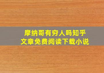 摩纳哥有穷人吗知乎文章免费阅读下载小说