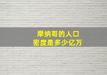 摩纳哥的人口密度是多少亿万