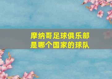 摩纳哥足球俱乐部是哪个国家的球队