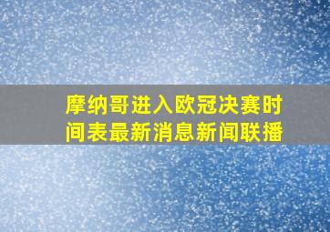 摩纳哥进入欧冠决赛时间表最新消息新闻联播