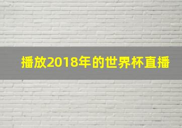 播放2018年的世界杯直播