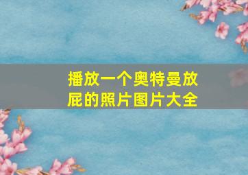 播放一个奥特曼放屁的照片图片大全