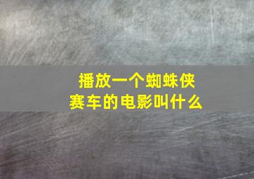 播放一个蜘蛛侠赛车的电影叫什么