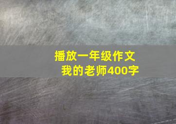 播放一年级作文我的老师400字