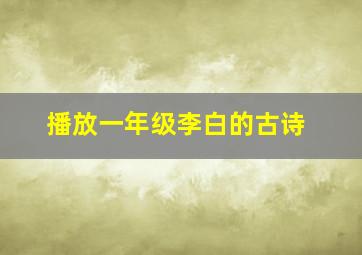 播放一年级李白的古诗