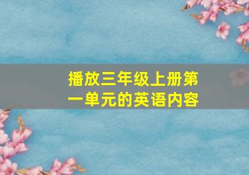 播放三年级上册第一单元的英语内容