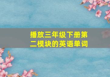 播放三年级下册第二模块的英语单词