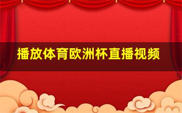 播放体育欧洲杯直播视频