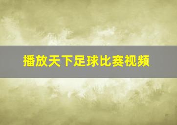 播放天下足球比赛视频