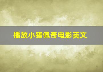 播放小猪佩奇电影英文