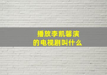 播放李凯馨演的电视剧叫什么