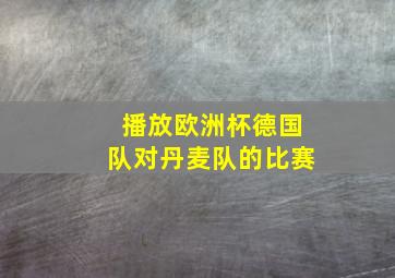 播放欧洲杯德国队对丹麦队的比赛