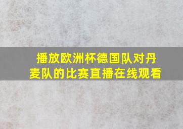 播放欧洲杯德国队对丹麦队的比赛直播在线观看