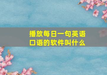 播放每日一句英语口语的软件叫什么