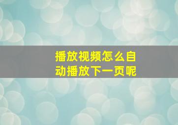 播放视频怎么自动播放下一页呢