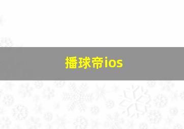 播球帝ios