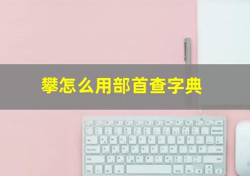 攀怎么用部首查字典