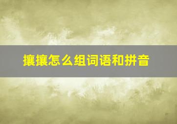 攘攘怎么组词语和拼音