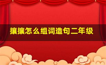 攘攘怎么组词造句二年级