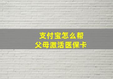 支付宝怎么帮父母激活医保卡