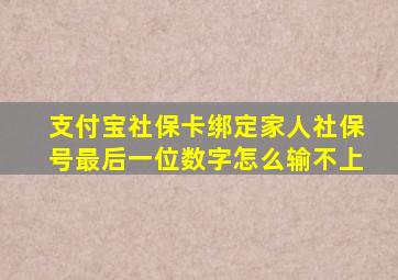 支付宝社保卡绑定家人社保号最后一位数字怎么输不上