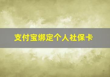 支付宝绑定个人社保卡