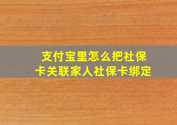 支付宝里怎么把社保卡关联家人社保卡绑定