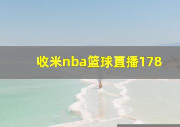 收米nba篮球直播178