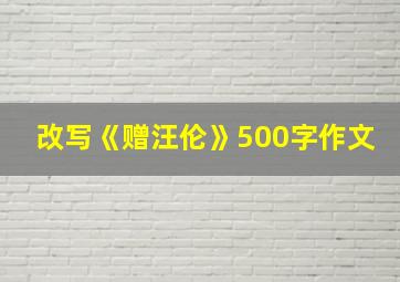 改写《赠汪伦》500字作文