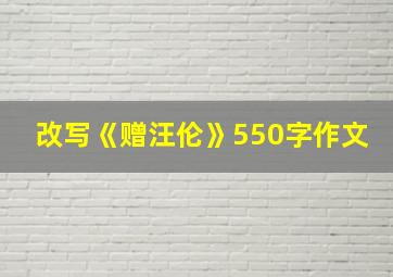 改写《赠汪伦》550字作文