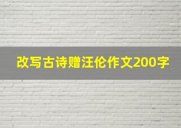 改写古诗赠汪伦作文200字